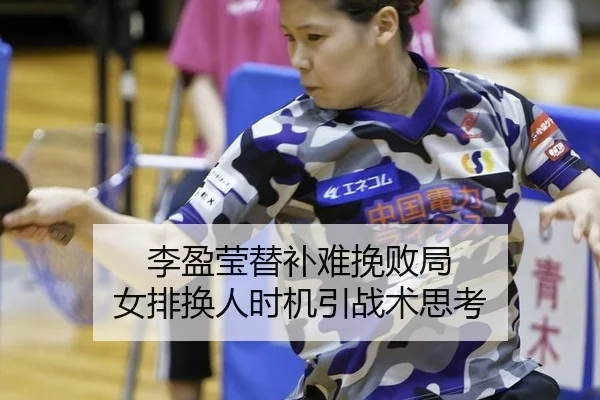 李盈莹替补难挽败局 女排换人时机引战术思考