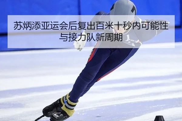 su-bing-tian-ya-yun-hui-hou-fu-chu-bai-mi-shi-miao-nei-ke-neng-xing-yu-jie-li-dui-xin-zhou-qi-2-987.jpg