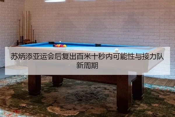 苏炳添亚运会后复出百米十秒内可能性与接力队新周期