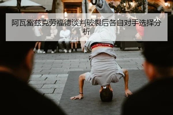 a-wa-lei-zi-ke-lao-fu-de-tan-pan-po-lie-hou-ge-zi-dui-shou-xuan-ze-fen-xi-3-682.jpg